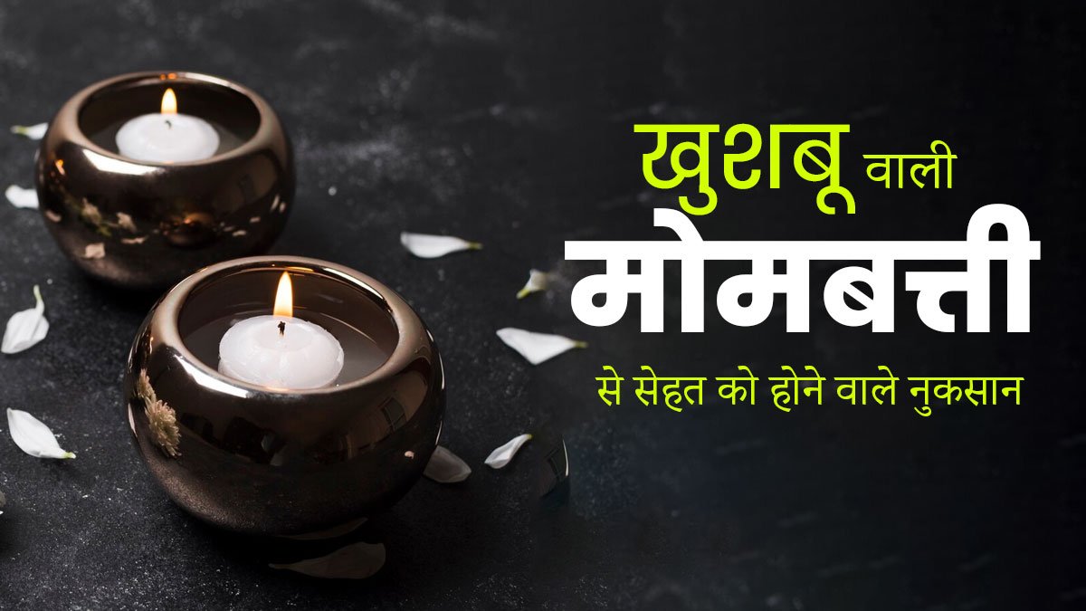 आइए जानते हैं खुशबूदार मोमबत्तियां स्वास्थ्य के लिए कैसे हो सकती है नुकसानदायक 2 आइए जानते हैं खुशबूदार मोमबत्तियां स्वास्थ्य के लिए कैसे हो सकती है नुकसानदायक