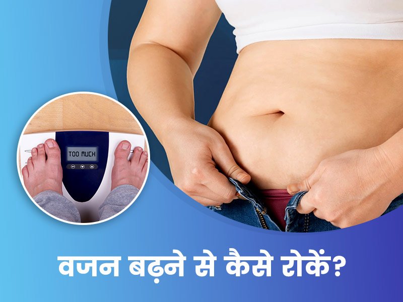 आइए जानते हैं मोटापा बढ़ने से रोकने के लिए डाइट टिप्स 5 आइए जानते हैं मोटापा बढ़ने से रोकने के लिए डाइट टिप्स