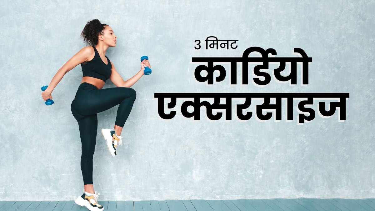 आइए जानते हैं वजन कम करने के लिए कार्डियो एक्‍सरसाइज के बारे में