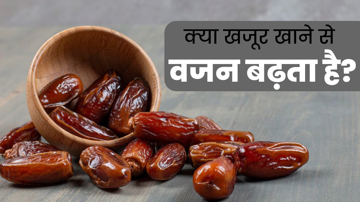 आइए जानते हैं वजन बढ़ाने के लिए कैसे फायदेमंद खजूर
