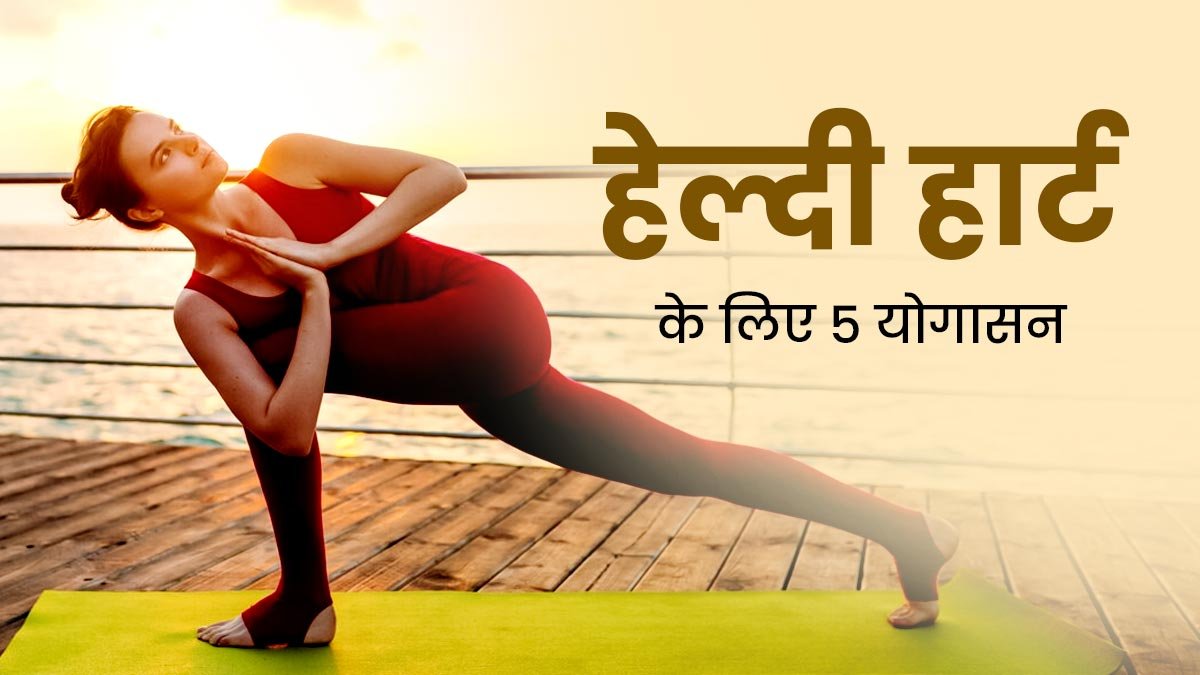 आइए जानते हैं हार्ट को सुरक्षित रखने वाले योग कौन से हैं? 8 आइए जानते हैं हार्ट को सुरक्षित रखने वाले योग कौन से हैं