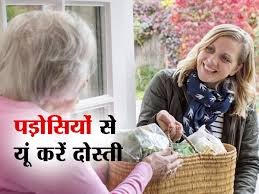 आईए जानते हैं पड़ोसियों से अच्छी बॉन्डिंग के लिए कुछ उपाय। 4 आईए जानते हैं पड़ोसियों से अच्छी बॉन्डिंग के लिए कुछ उपाय