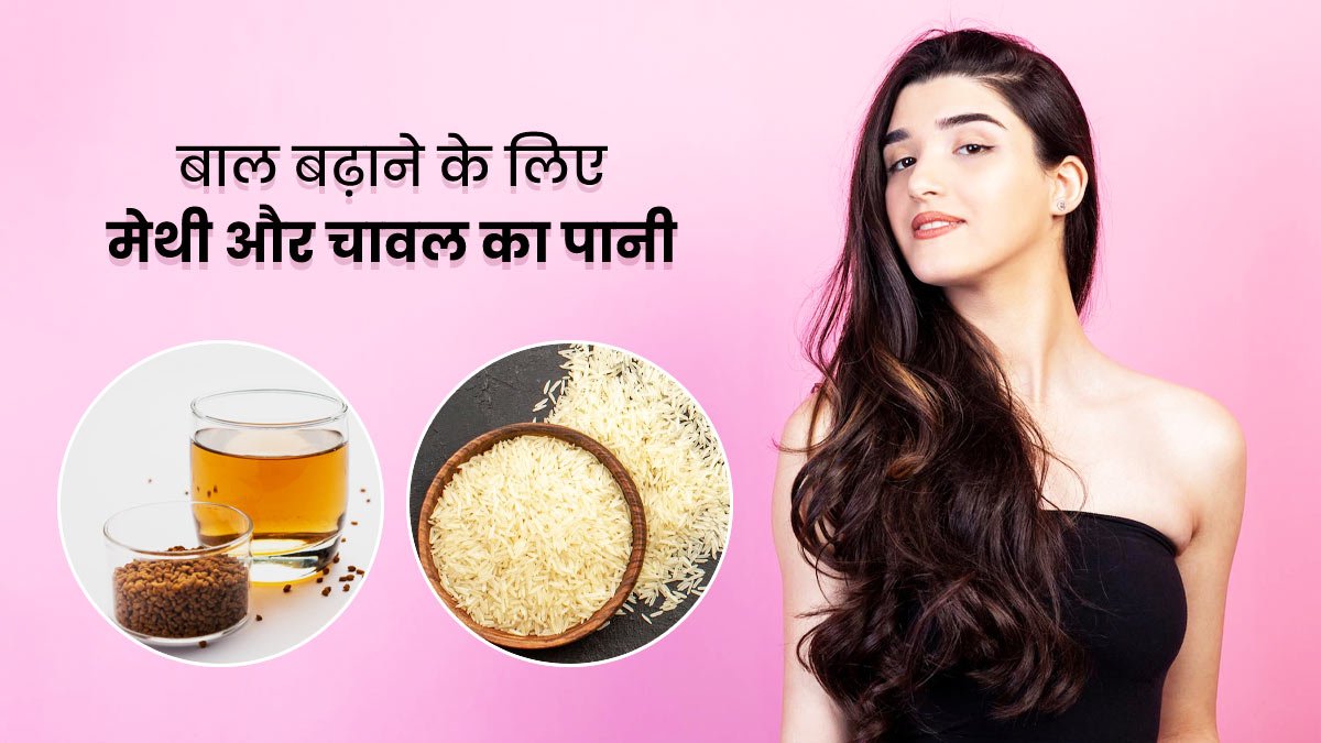 आप भी अपने बालो को स्वास्थ रखना चाहते है तो मेथीदाना और चावल के पानी का की स्तेमाल 1 आप भी अपने बालो को स्वास्थ रखना चाहते है तो मेथीदाना और चावल के पानी का की स्तेमाल