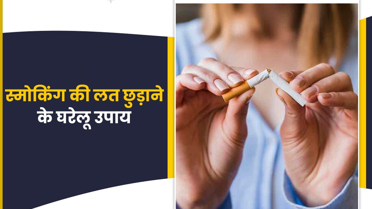 इन चीजों की मदद से सिगरेट की तलब आसानी से पा सकते है छुटकारा
