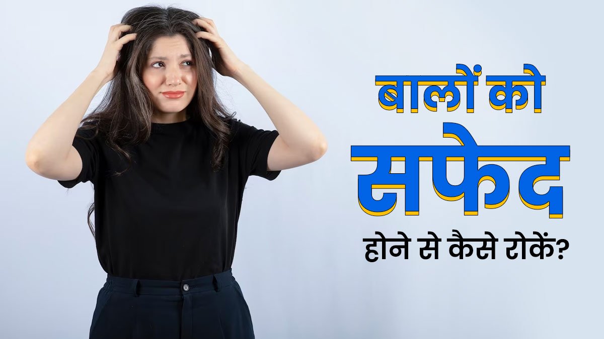 बालों को सफेद होने से रोकने में मदद कर सकते हैं ये चीजे आइए जाने