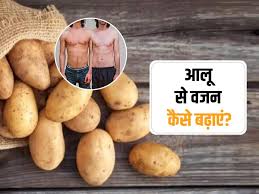 आइए जानते हैं वजन बढ़ाने के लिए किस तरह आलू का करें सेवन