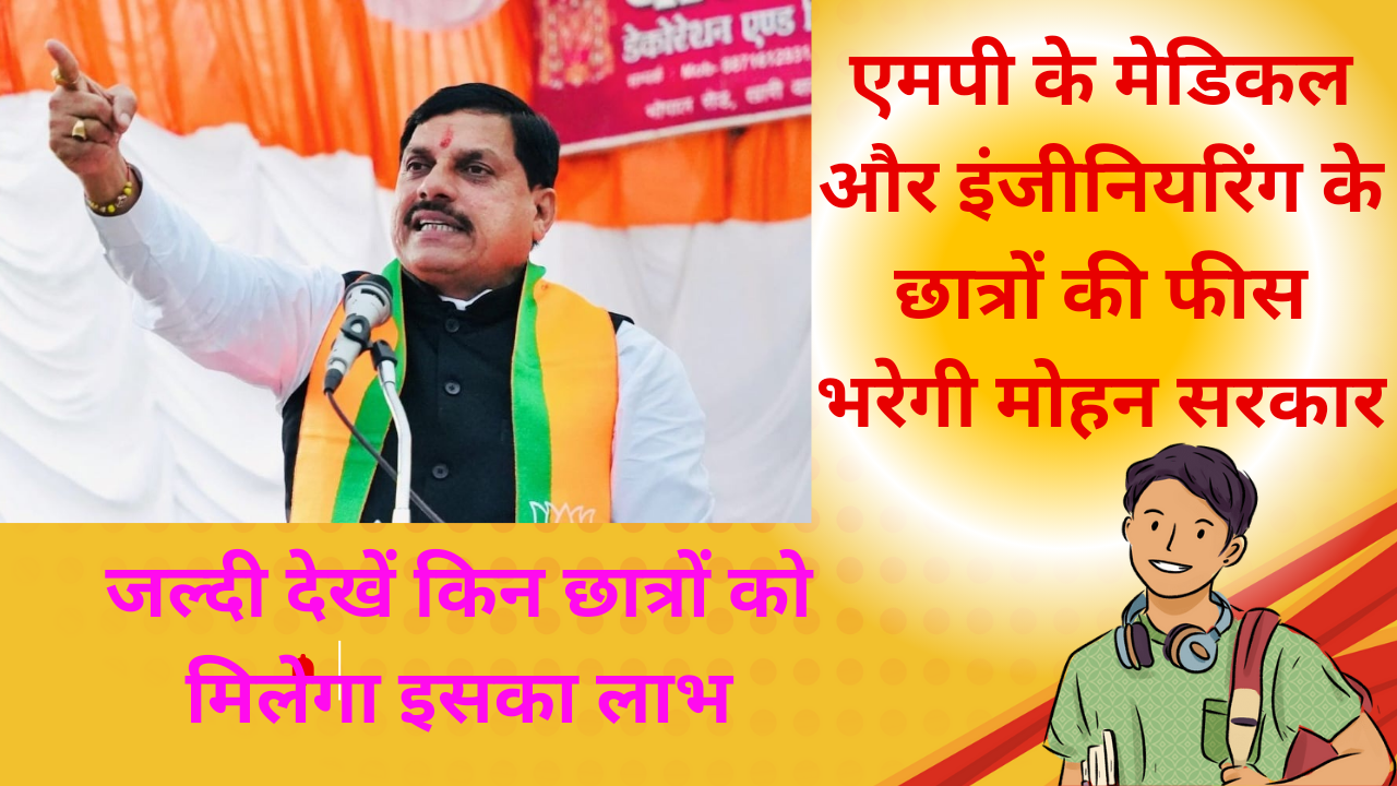 एमपी में इंजीनियरिंग डॉक्टरी की पढ़ाई करने वाले छात्रों की फीस भरेगी मोहन 20240910 170409 0000