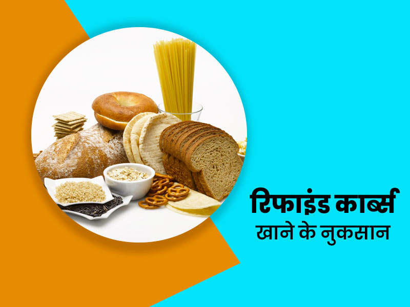 चीनी और रिफाइंड कार्बोहाइड्रेट से भरपूर आहार का अधिक सेवन से क्या होता है