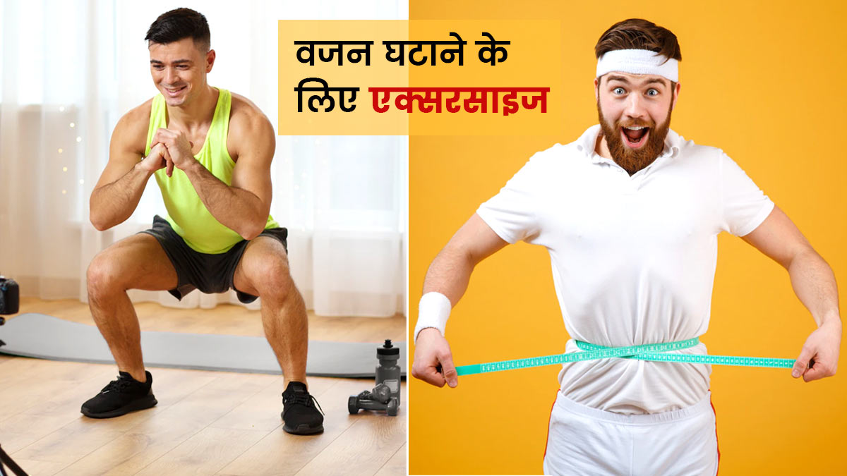 वजन कम करने के लिए लेटे लेटे करे ये एक्सरसाइज
