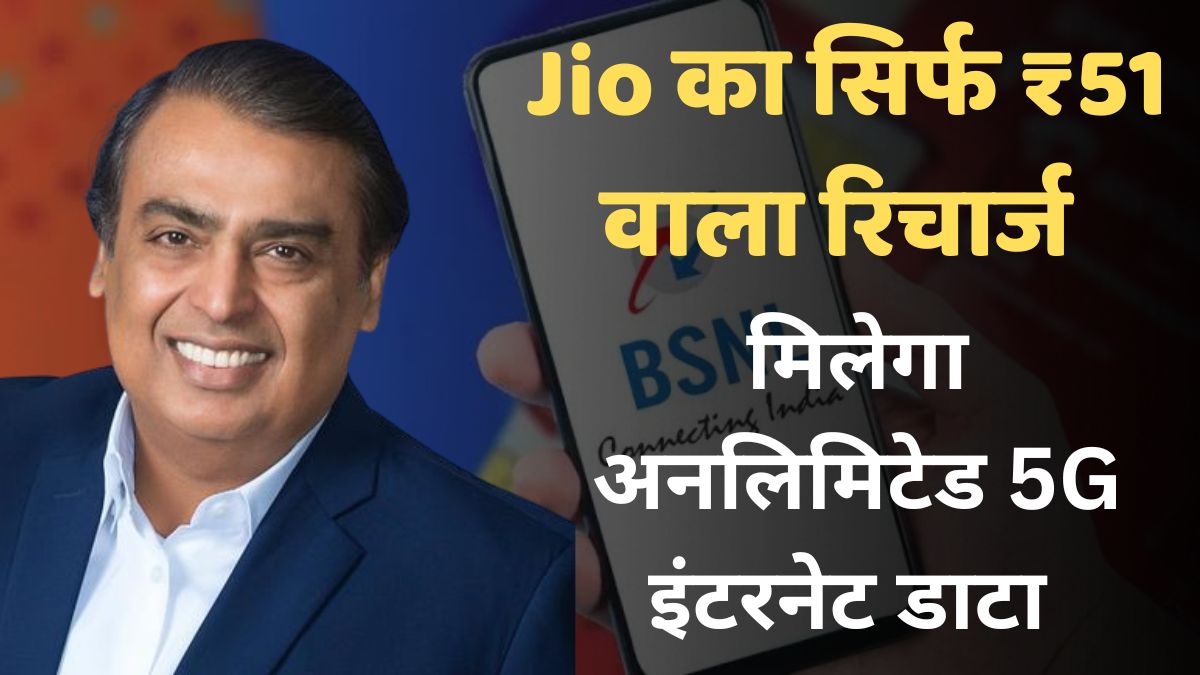 Jio ने launch किया 51 रूपए वाला सस्ता recharge plan मिलेगा अनलिमिटेड 5G डेटा फ्री  