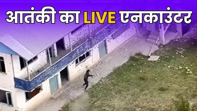 Drone footage के ज़रिए समझिए कि भारतीय सेना ने सात मिनट के अंदर आतंकी का कैसे सफ़ाया किया 1 JtCCd65cgIPTCGWtCpGU