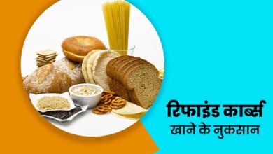 चीनी और रिफाइंड कार्बोहाइड्रेट से भरपूर आहार का अधिक सेवन से क्या होता है