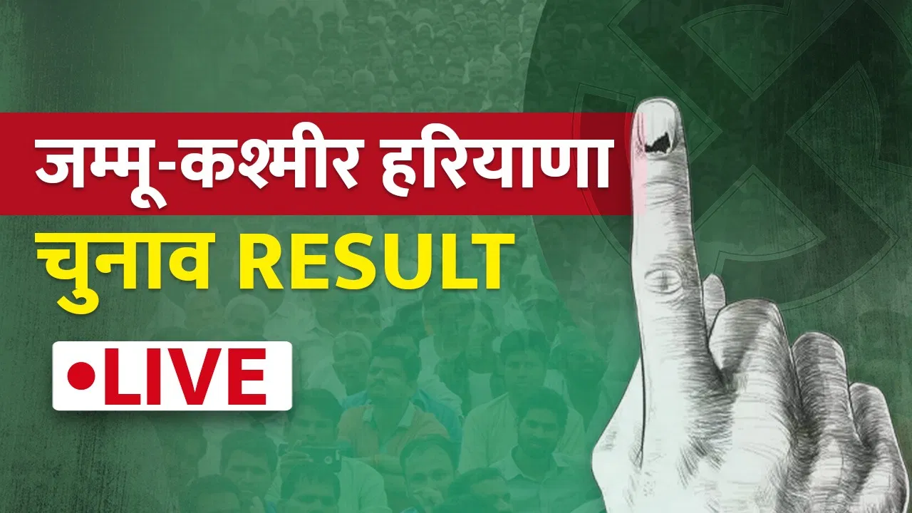 LIVE Vidhan Sabha Election Results 2024 Counting: आंकड़ों में बन रही बीजेपी सरकार, उधर कांग्रेस में सीएम की कुर्सी को लेकर रार 22 jammu and kashmir and haryana election live copy