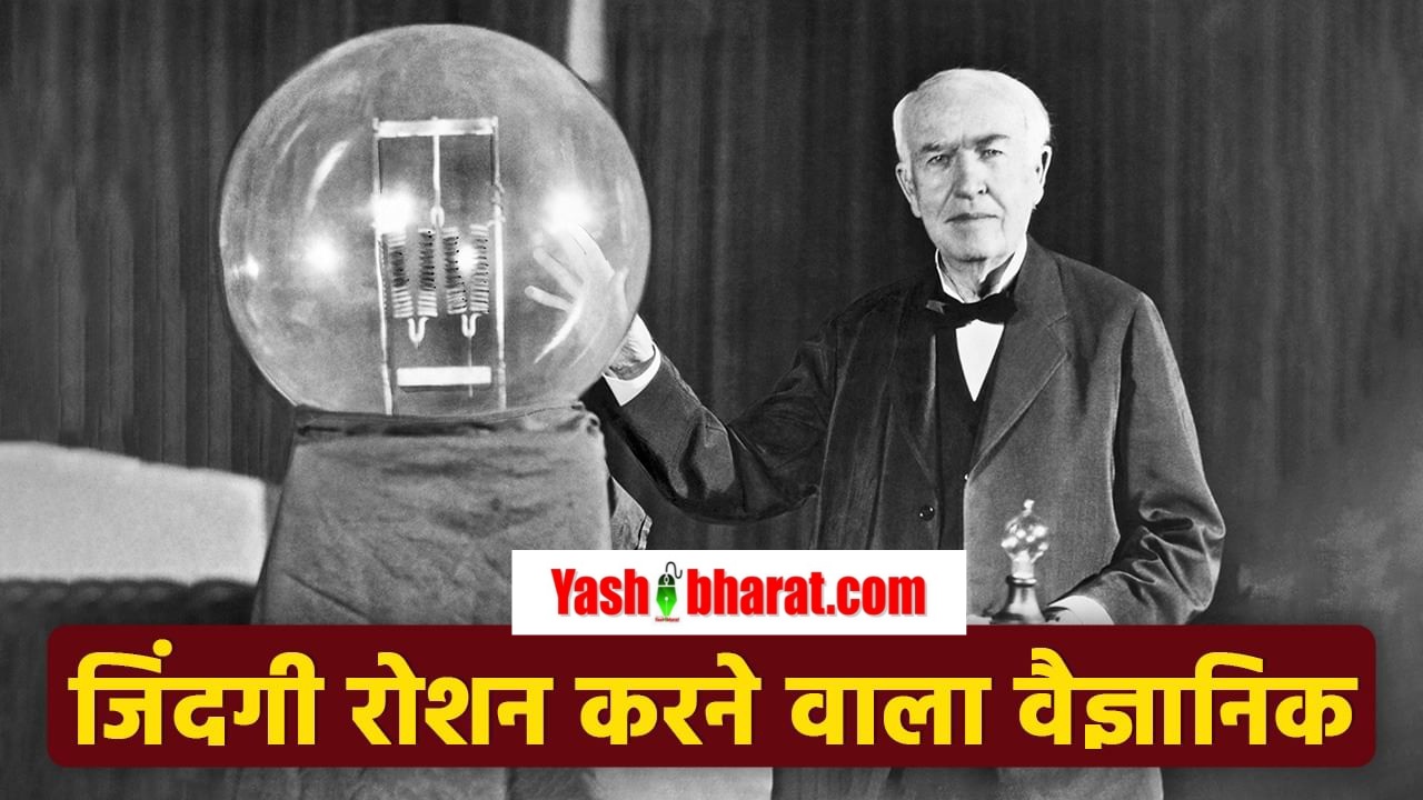 thomas edison death anniversary