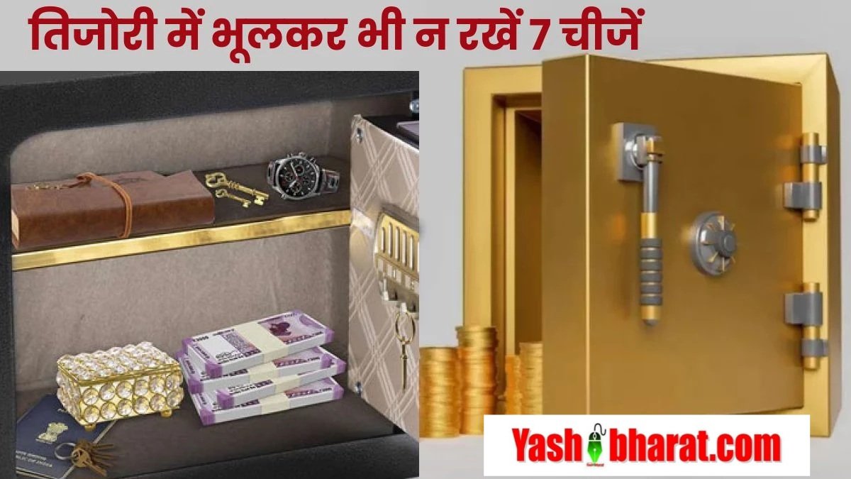 धन वृद्धि के लिए तिजोरी में रखें इन 7 चीजों से दूरी 1 02 11 2024 tizori 2024112 165230