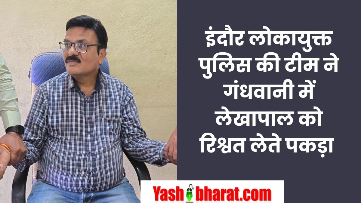 गंधवानी में बड़ा भ्रष्टाचार: जनपद पंचायत लेखापाल 40 हजार रुपये की रिश्वत लेते गिरफ्तार, इंदौर लोकायुक्त पुलिस की कार्रवाई 22 09 11 2024 gandhwani janpad panchayat accountant 2024119 141016