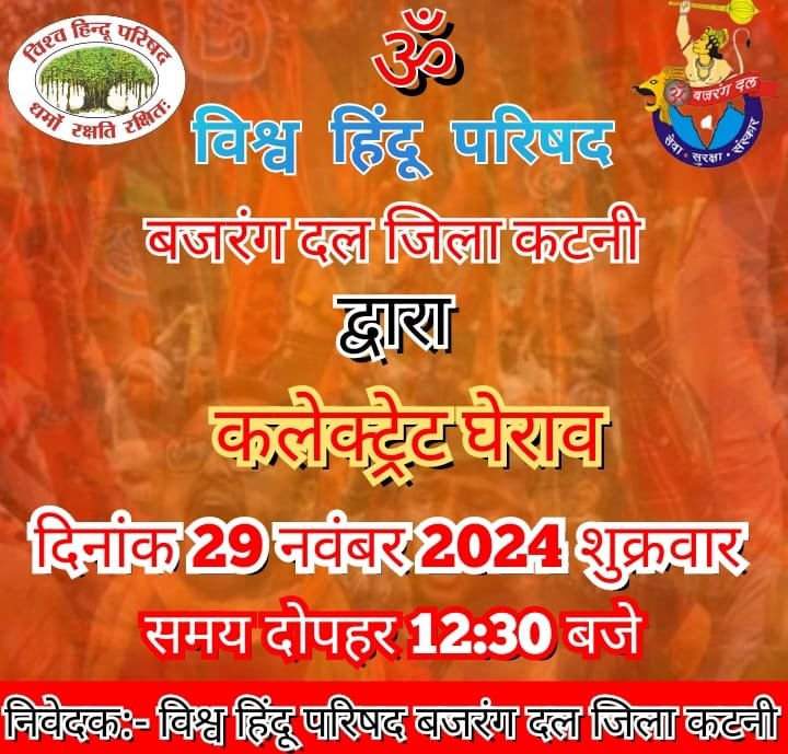 मंदिर के सम्मान में बजरंग दल मैदान में,विहिप बजरंग दल 29 नवंबर दिन शुक्रवार को करेगा कटनी जिला कलेक्टर कार्यालय का घेराव 1 IMG 20241127 WA0021