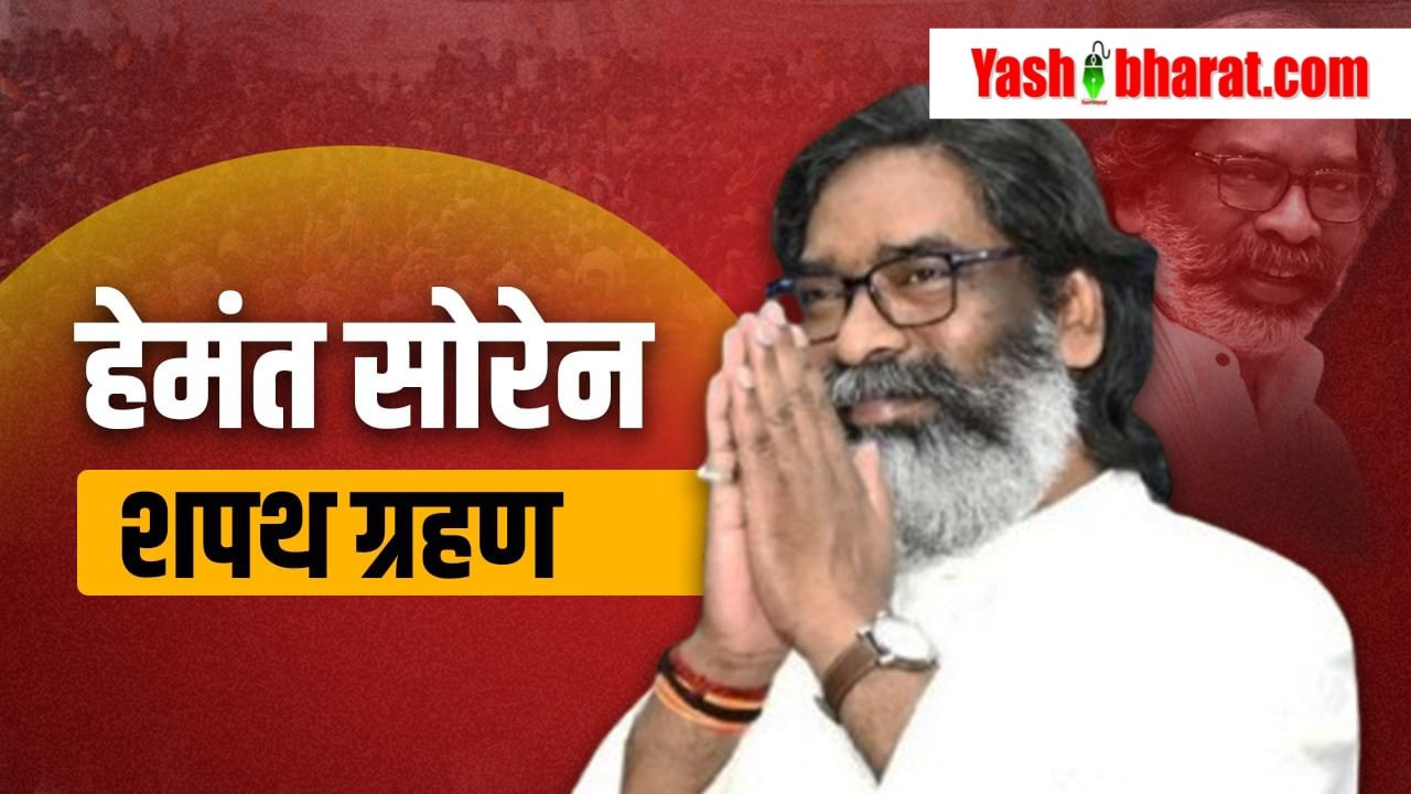 Hemant Soren Oath Ceremony Updates: झारखंड के नए मुख्यमंत्री हेमंत सोरेन ने ली शपथ 42 hemant soren oath ceremony live updates