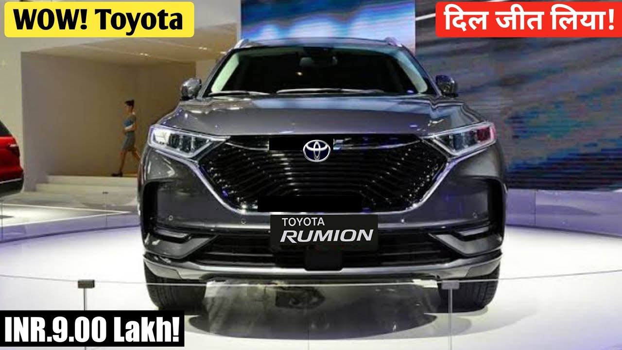 26km माइलेज के साथ मिलेंगे सुपरहिट फीचर्स Toyota Rumion की 7-सीटर कार में 21 26km माइलेज के साथ मिलेंगे सुपरहिट फीचर्स Toyota Rumion की 7-सीटर कार में