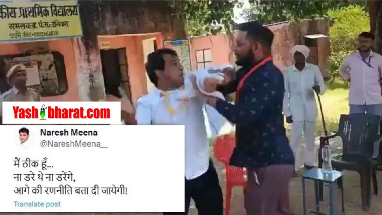 थप्पड़काण्ड: न डरे थे, न डरेंगे... थप्पड़बाज नरेश मीणा के ट्वीट से खलबली, अलर्ट पर प्रशासन, हिंसा के बाद समरावता का क्या है हाल? 22 tonk 1