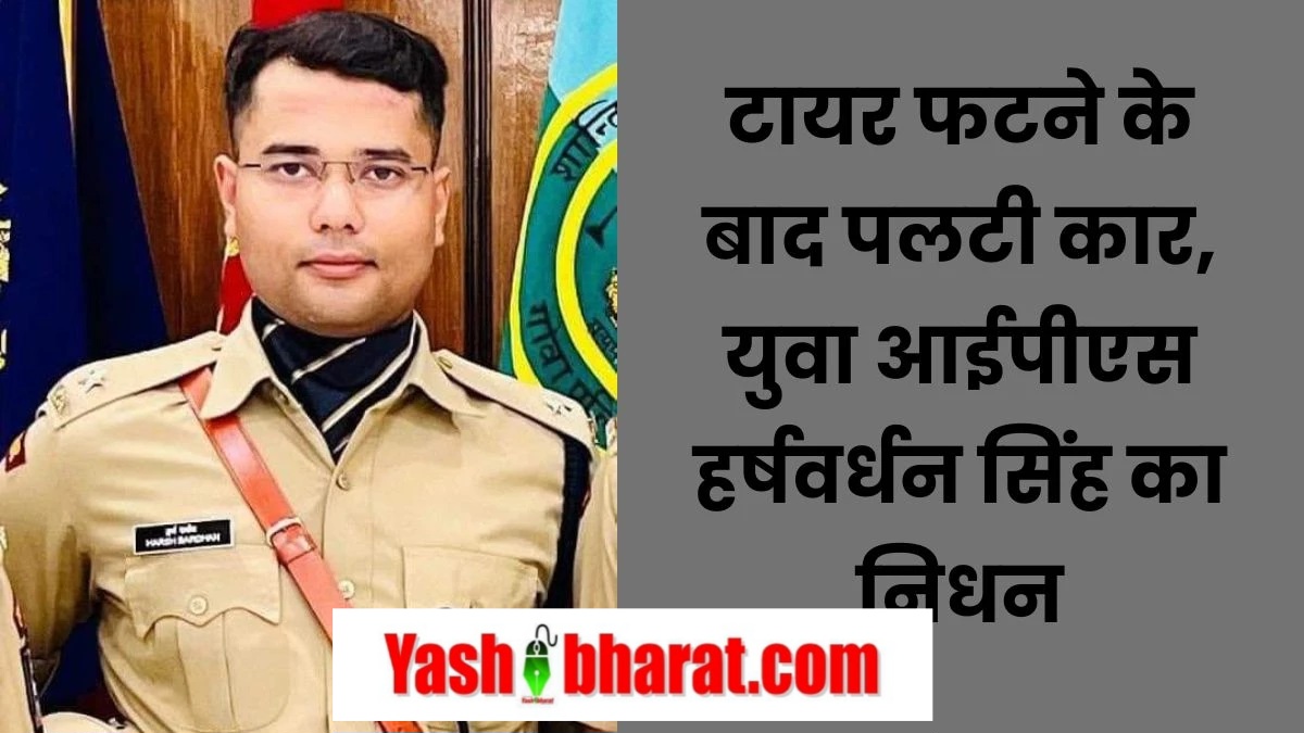 आईपीएस हर्षवर्धन सिंह की कार दुर्घटना में मौत, पिता एसडीएम अभिषेक सिंह मौके पर पहुंचे 22 02 12 2024 ips harshvardhan singh hassan karnataka 2024122 13527