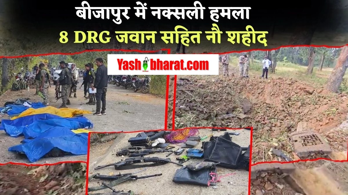बीजापुर में नक्सलियों ने जवानों से भरी गाड़ी को उड़ाया, 9 जवान शहीद; छत्तीसगढ़ में तनाव बढ़ा 22 06 01 2025