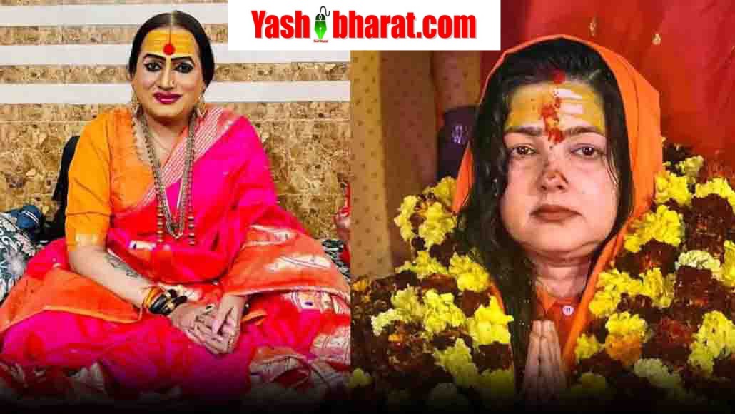 ममता कुलकर्णी और लक्ष्मी नारायण त्रिपाठी को किन्नर अखाड़े ने किया निष्कासित, महामंडलेश्वर के पद से भी हटाया 22 IMG 20250131 WA0014