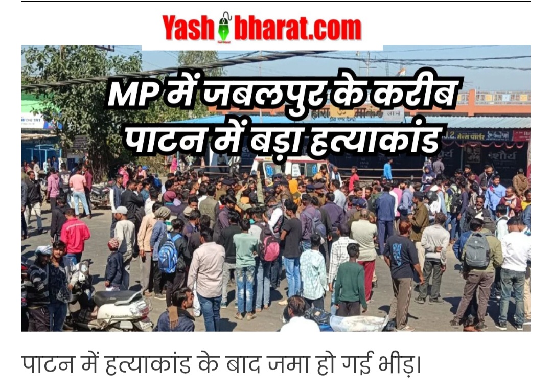 जबलपुर: पाटन में चार लोगों की हत्या कर दी गई, आरोपियों की तलाश जारी 42 Screenshot 20250127 132443 Chrome