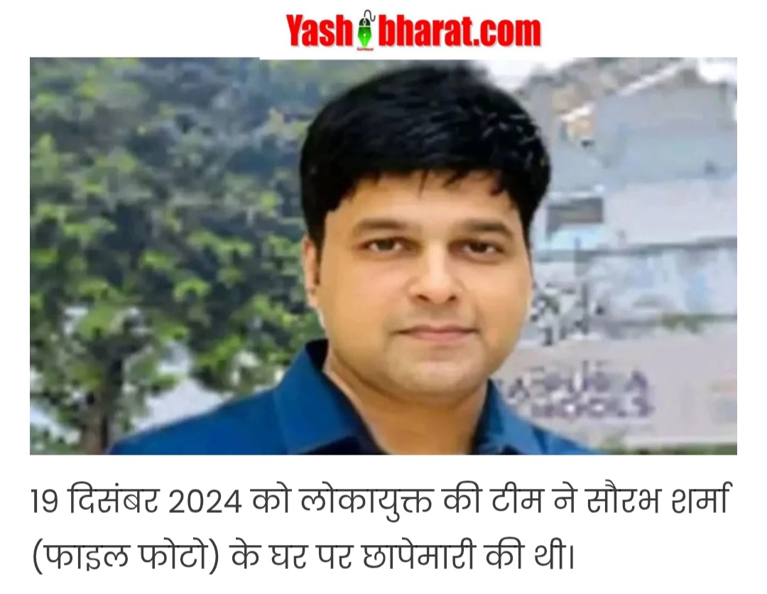 लोकायुक्त पुलिस का बड़ा एक्शन, पूर्व RTO आरक्षक सौरभ शर्मा गिरफ्तार, सरेंडर याचिका पर सुनवाई से पहले हुई गिरफ्तारी 22 Screenshot 20250128 115641 Chrome
