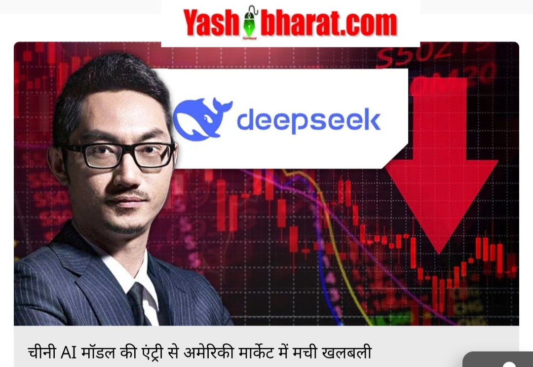 चीन का नया AI चैटबॉट DeepSeek ने उड़ाई दुनिया की नींद, जानें इसके पीछे की कहानी!