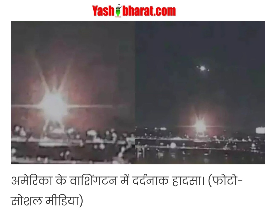 हवाई हादसा: अमेरिकी एयरलाइंस का विमान हेलिकॉप्टर से टकराया, 18 शव बरामद; 4 लोग जिंदा मिले; 64 यात्रियों की तलाश जारी 22 Screenshot 20250130 130700 Chrome