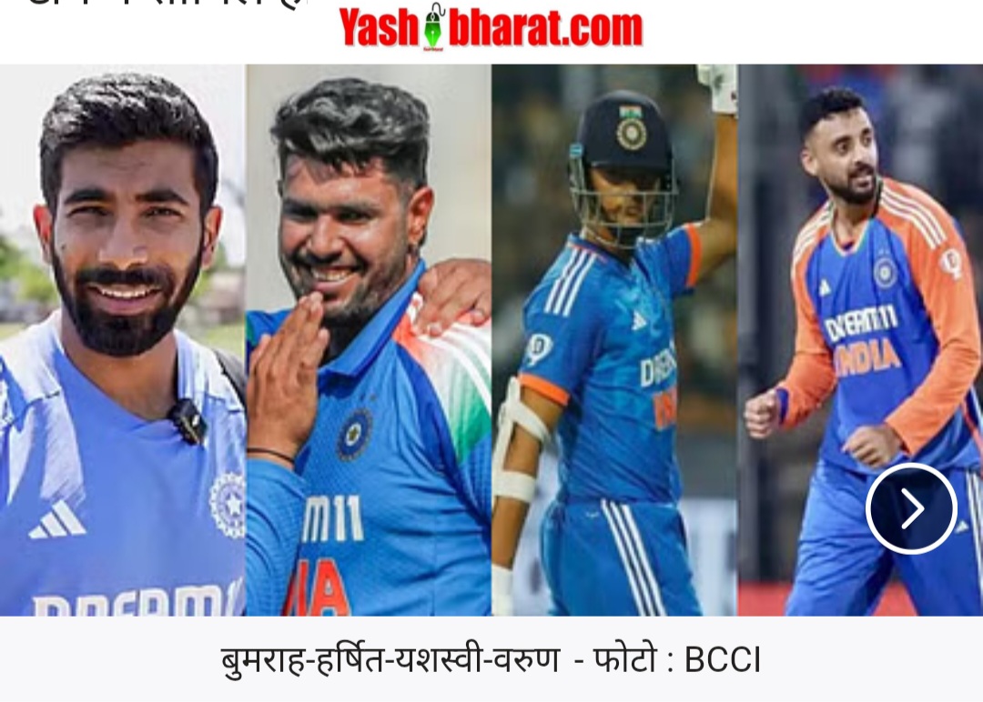 Champions Trophy: भारतीय टीम में बड़ा फेरबदल! बुमराह और जायसवाल बाहर, हर्षित और वरुण की एंट्री 1 Screenshot 20250211 235716 Chrome