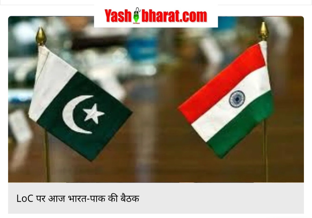 भारत-पाकिस्तान के बीच LoC पर तनाव, सीजफायर उल्लंघन पर आज होगी महत्वपूर्ण बैठक 22 Screenshot 20250221 101013 Chrome