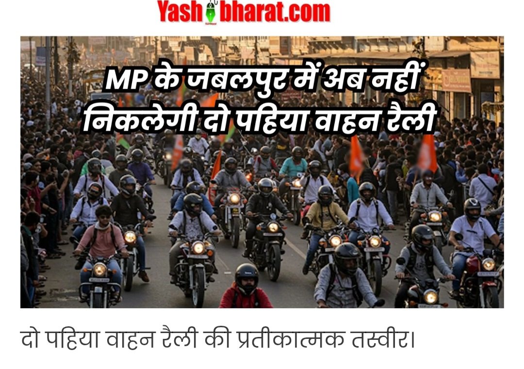 Jabalpur Alert: जबलपुर में टू व्हीलर रैली पर प्रतिबंध: बिना अनुमति कार्यक्रम होगा अवैध 22 Screenshot 20250222 182002 Chrome