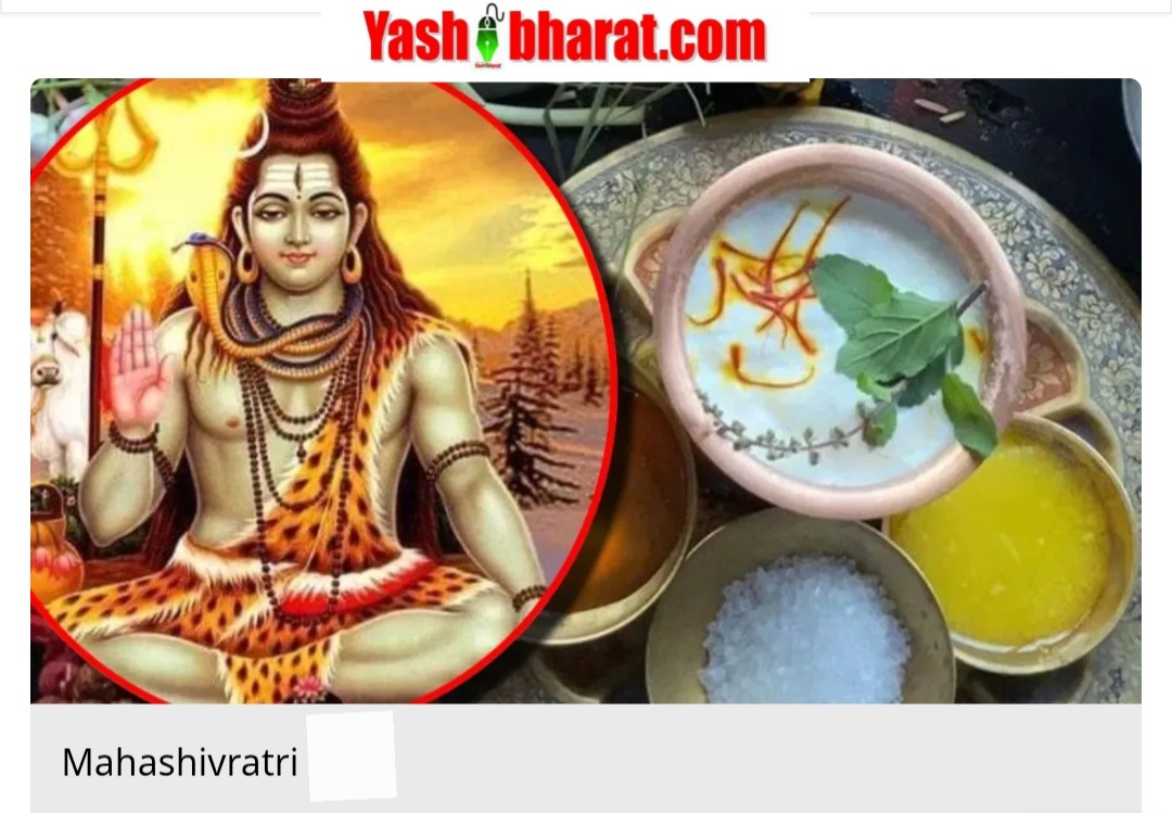 Mahashivratri 2025: भगवान शिव को लगाएं इन खास चीजों का भोग, मिलेगी कृपा और सुख-समृद्धि 22 Screenshot 20250224 150614 Chrome