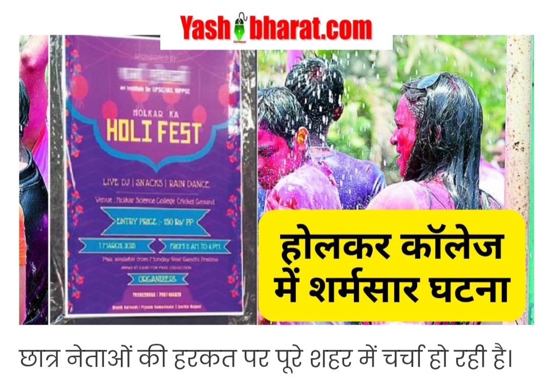 Indore Holkar College: होलकर कॉलेज में छात्रों का उपद्रव: रेन डांस की अनुमति न मिलने पर छात्रों ने किया हंगामा, प्रिंसिपल और प्रोफेसरों को बनाया बंधक 22 Screenshot 20250225 101613 Chrome