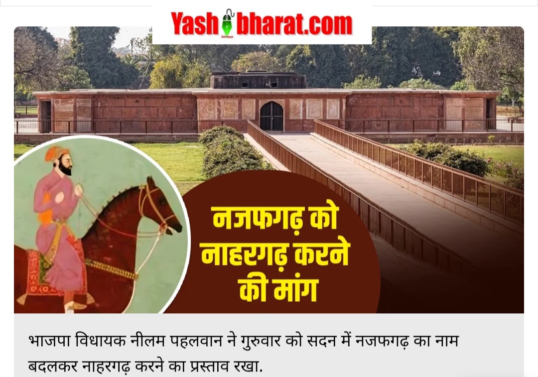 नजफगढ़ का नाम बदलने की मांग: जानें क्या है नाहरगढ़ नाम के पीछे की कहानी 22 Screenshot 20250227 162913 Chrome