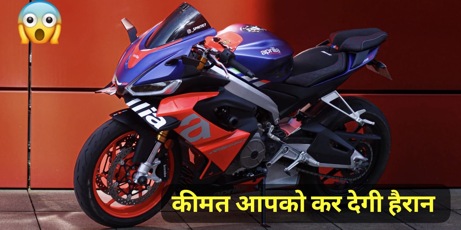 सस्ते कीमत पर launch हुई 660cc पावरफुल इंजन वाली Aprilia RS 660 स्पोर्ट बाइक