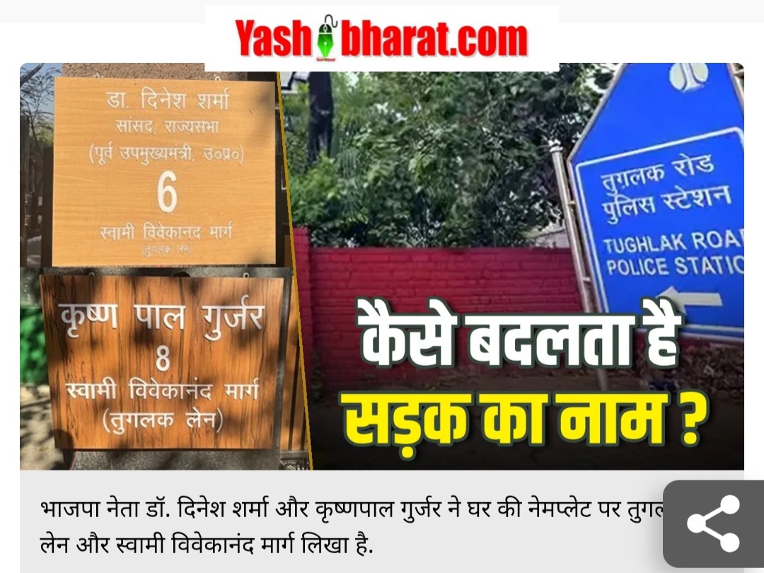 तुगलक लेन का नाम बदलने की तैयारी! जानें कैसे बदलता है सड़कों का नाम 22 Screenshot 20250307 185701 Chrome