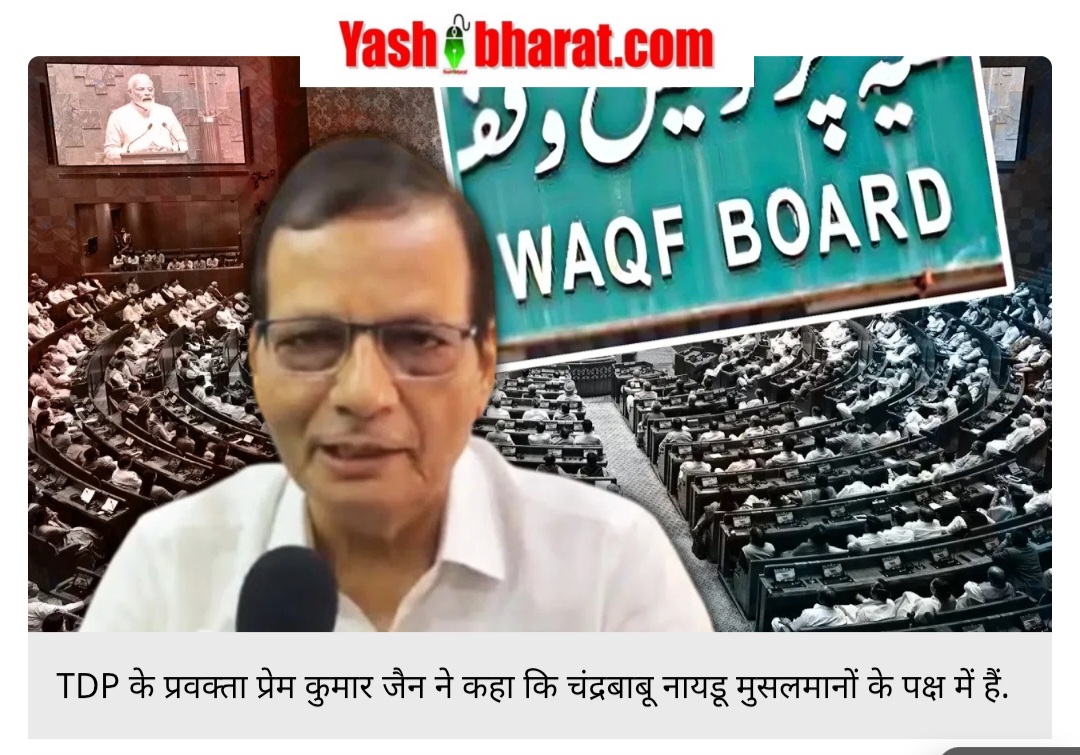 वक्फ पर टीडीपी का बड़ा ऐलान: मोदी सरकार के साथ खड़ी टीडीपी, लोकसभा में विधेयक का करेगी समर्थन 22 Screenshot 20250401 175547 Chrome