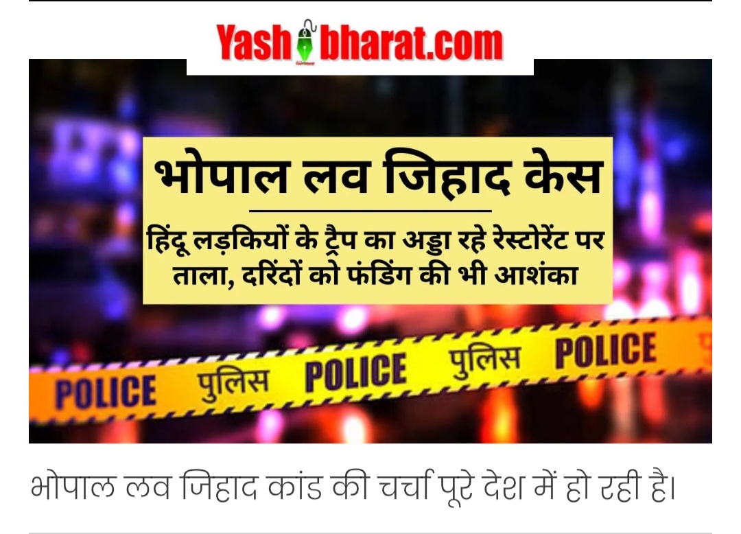 भोपाल में लव जिहाद का सेंटर बना रेस्टोरेंट, पुलिस ने किया सील, बड़ा खुलासा 42 Screenshot 20250430 101308 Chrome