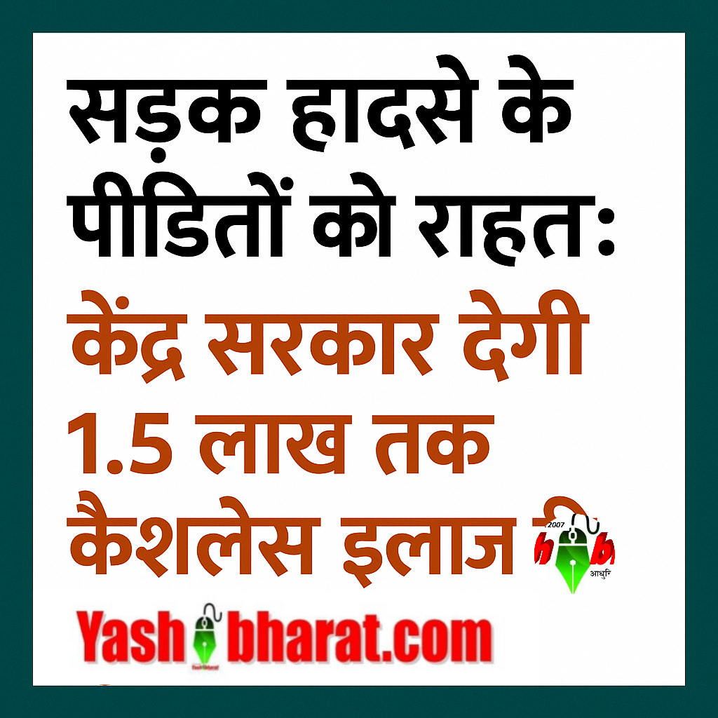 कैशलेस ट्रीटमेंट स्कीम: एक्सीडेंट के बाद अब नहीं होगी इलाज की चिंता, केंद्र की इस योजना से 1.5 लाख तक होगा मुफ्त उपचार 22 84cf4391 8c8e 4584 b8ea 1d66d7916a44