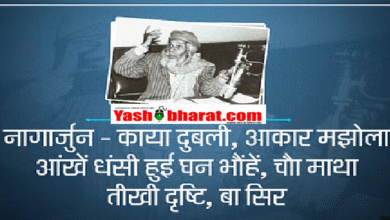 सीजफायर के सन्नाटे में गूंज उठी नागार्जुन की मछलियों की पुकार, जब बंदूकें थमीं; तो कवि की आवाज़ सुनाई दी