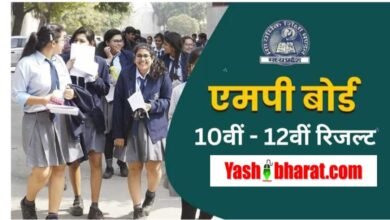 MP Board Result 2025 Announcement: सुबह 10 बजे सीएम की प्रेस कॉन्फ्रेंस, 10th, 12th रिजल्ट लिंक होंगे तुरंत एक्टिव