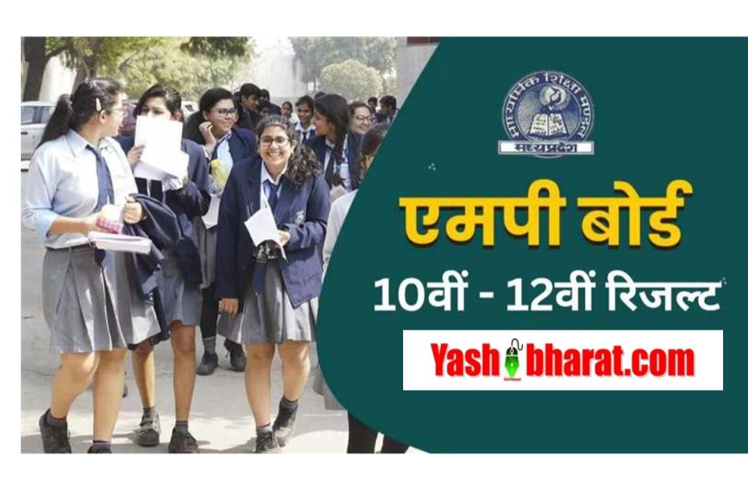 MP Board Result 2025 Announcement: सुबह 10 बजे सीएम की प्रेस कॉन्फ्रेंस, 10th, 12th रिजल्ट लिंक होंगे तुरंत एक्टिव