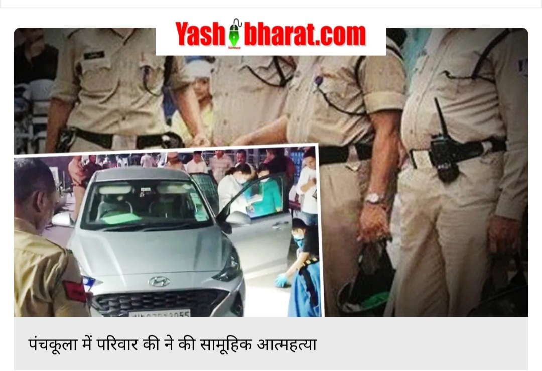 पंचकूला में बुराड़ी जैसी त्रासदी: देहरादून के मित्तल परिवार के 7 सदस्यों ने की सामूहिक आत्महत्या, इनसाइडर स्टोरी 42 Screenshot 20250527 093822 Chrome