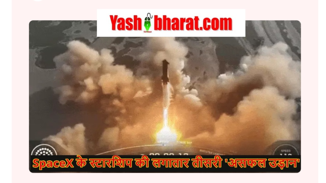SpaceX को झटका: स्टारशिप की 9वीं टेस्ट फ्लाइट फेल, एलन मस्क की सबसे ताकतवर रॉकेट को नहीं मिली कामयाबी