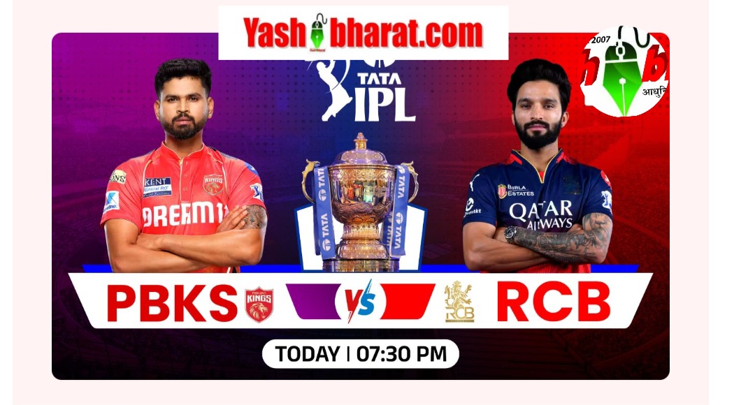 IPL 2025 क्वालिफायर-1: PBKS vs RCB आज शाम भिड़ंत, फाइनल की राह में होगी जोरदार टक्कर 1 Screenshot 20250529 141657 Chrome