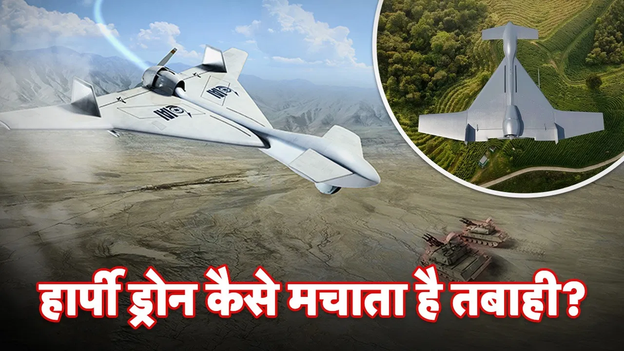 हार्पी ड्रोन की मार से दहला पाकिस्तान, तीन एयर डिफेंस सिस्टम हुए ध्वस्त