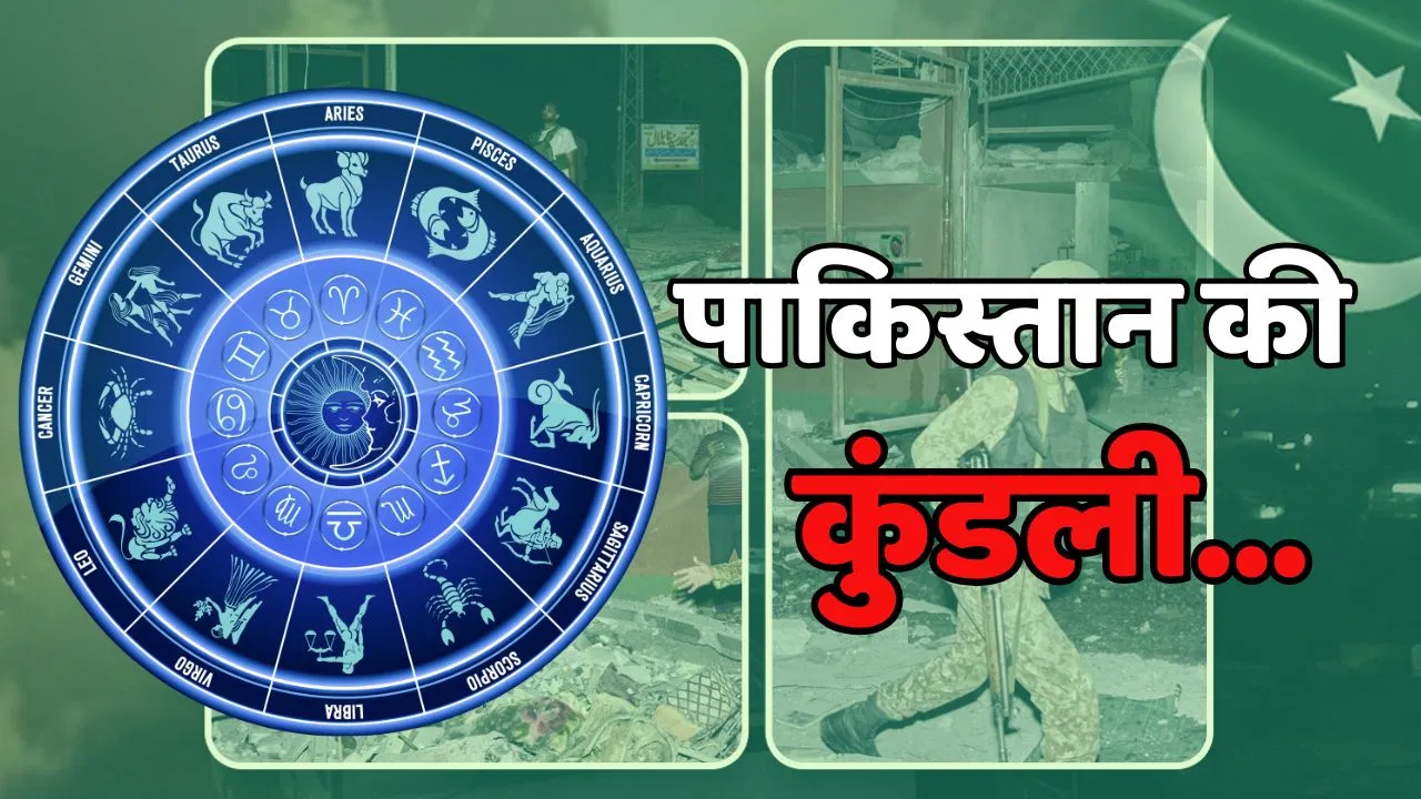 पाकिस्तान पर अंग-भग योग: हालात होंगे और बदतर, कुंडली में टूटने के मिले संकेत